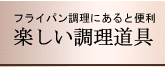 �t���C�p�������ɂ���ƕ֗��ȓ���