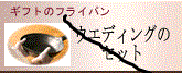 �E�G�f�B���O�Z�b�g�̃t���C�p��