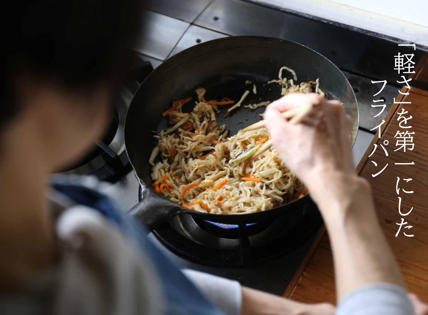 このフライパンが目指しているのは「軽さ」