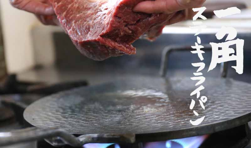 分厚い鉄板でつくる一角フライパン