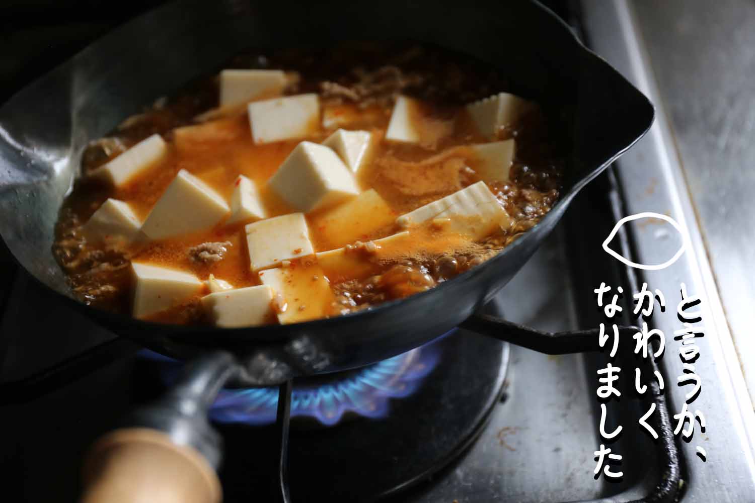 レモン型フライパン麻婆豆腐