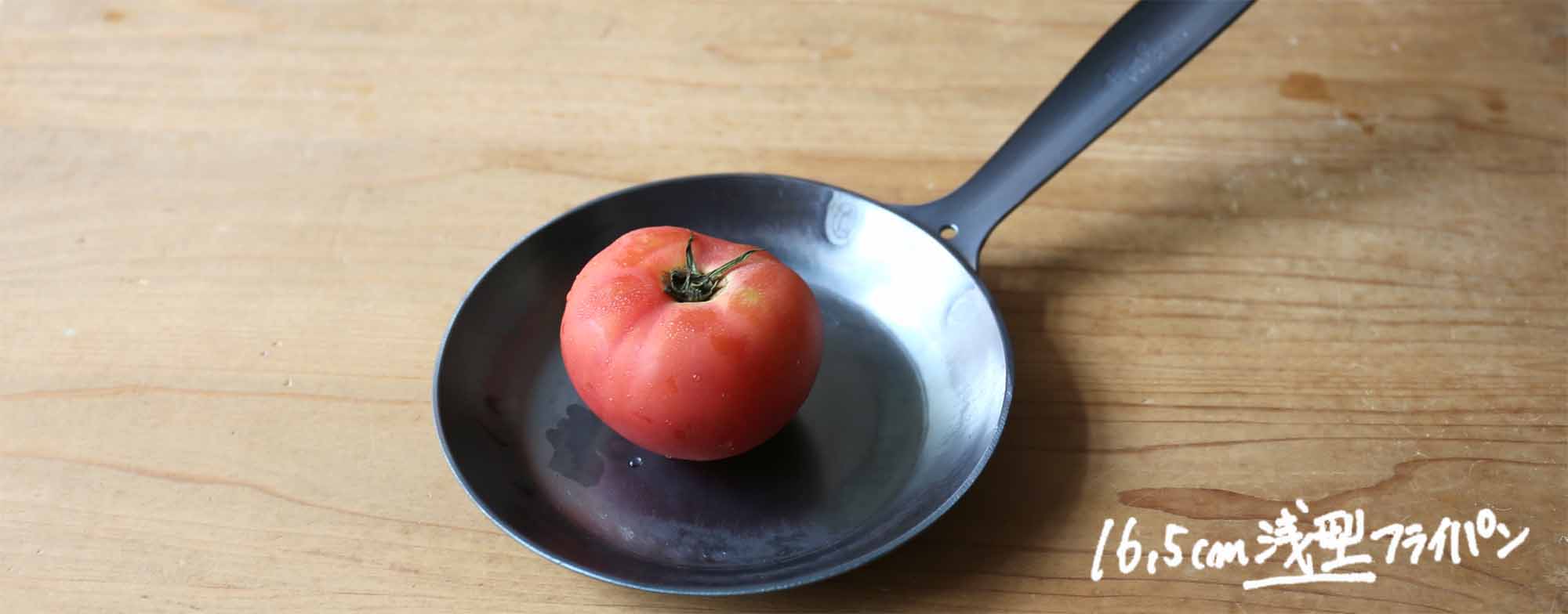 16.5ｃｍの浅型フライパンです。トマトを乗せると丁度こんな感じ。大きさがわかりやすいと思います。