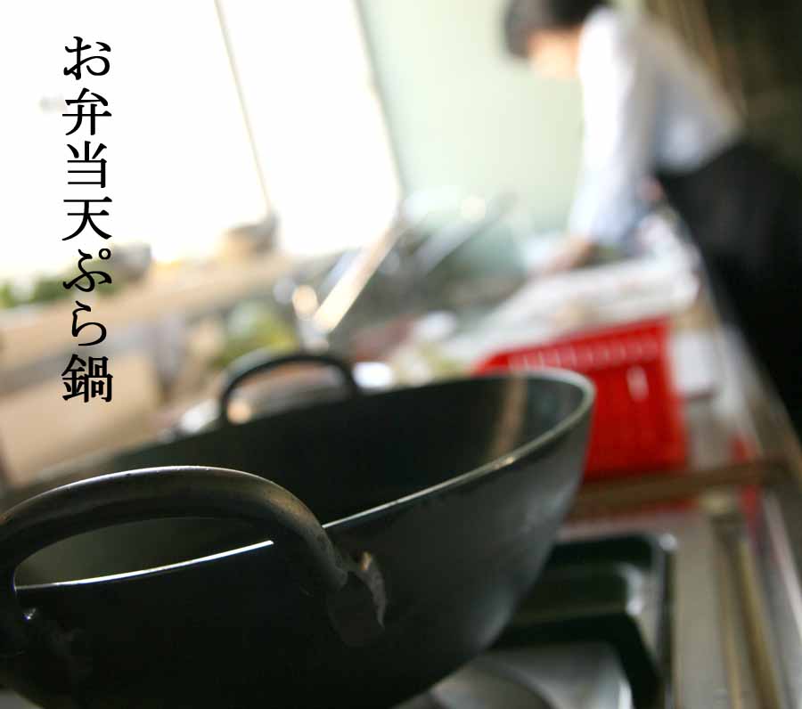 お弁当用におすすめの「小さい鉄製天ぷら鍋」 | あじねフライパン