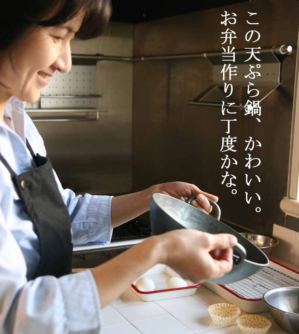 かわいいお弁当用オール鉄製天ぷら鍋